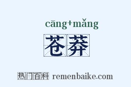 苍莽是什么意思的图片